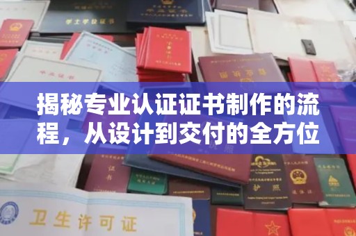 丰城揭秘专业认证证书制作的流程，从设计到交付的全方位指南